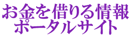 お金を借りる情報ポータルサイト